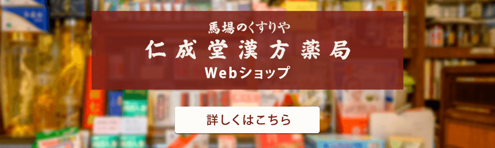 馬場のくすりや 仁成堂漢方薬局 webショップ 詳しくはこちら