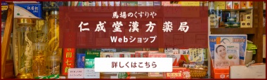 馬場のくすりや 仁成堂漢方薬局 webショップ 詳しくはこちら